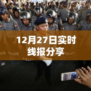 12月27日最新实时线报速递