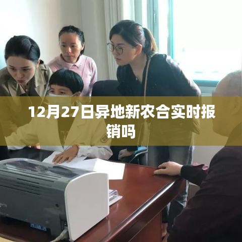 异地新农合实时报销情况解析，12月27日最新动态