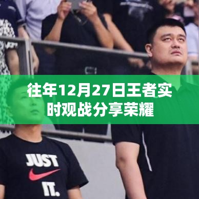 「往年王者荣耀实时观战分享，荣耀时刻尽在掌握」