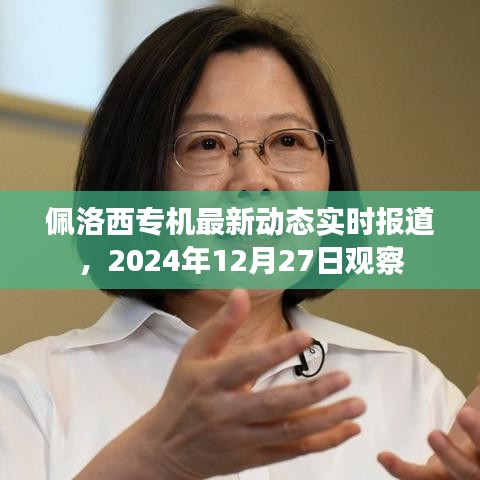佩洛西专机最新动态，观察报告（实时更新）