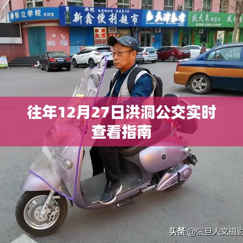 洪洞公交年末实时查看指南，历年12月27日出行参考