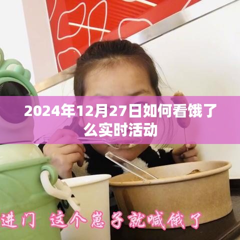 饿了么实时活动查看指南，2024年12月27日攻略