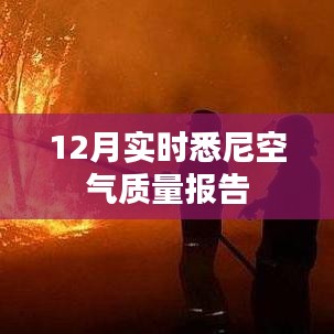 悉尼十二月空气质量实时报告