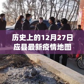历史上的12月27日应县疫情实时地图数据更新通知