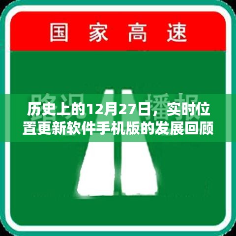 实时位置更新软件手机版发展回顾，历史上的12月27日回望，简洁明了，突出了主题，符合您的字数要求。希望符合您的需求。