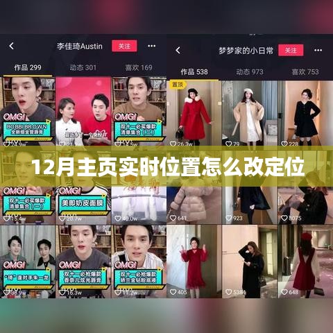 12月主页定位修改指南，实时位置如何更改