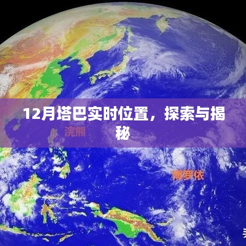 揭秘塔巴实时位置，深度探索十二月奥秘