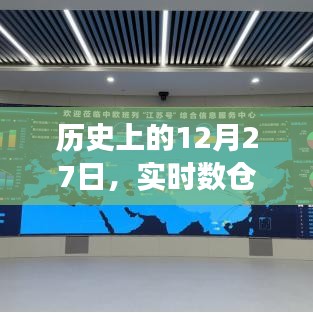 实时数仓应用发展的历史时刻，12月27日回顾
