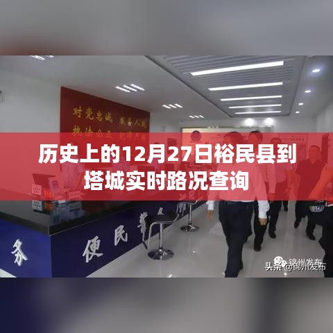裕民县至塔城路况查询，历史日期12月27日实时更新