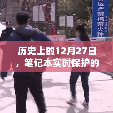 历史上的笔记本保护功能演变与今日应用体验