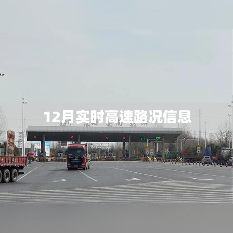 最新实时高速路况信息播报（12月）
