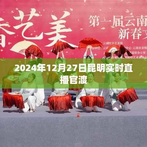 昆明官渡实时直播，探索官渡文化之旅