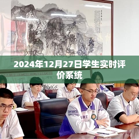 学生实时评价系统，助力教育进步，2024年上线在即
