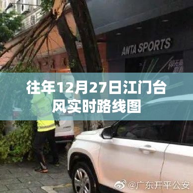 江门往年12月27日台风实时路线图回顾