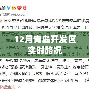 青岛开发区实时路况报道