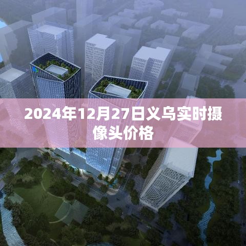 义乌实时摄像头价格（更新至2024年）
