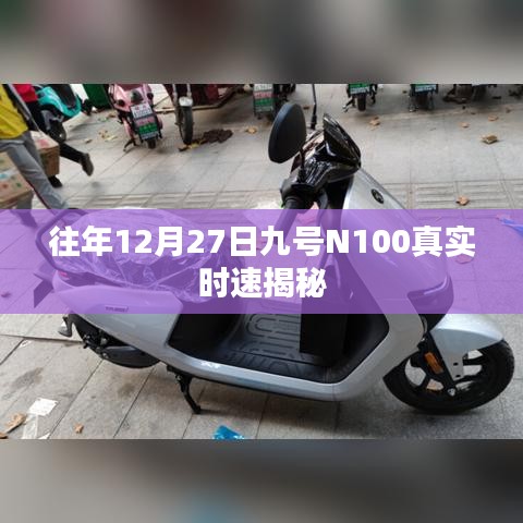 揭秘往年12月27日九号N100真实时速表现