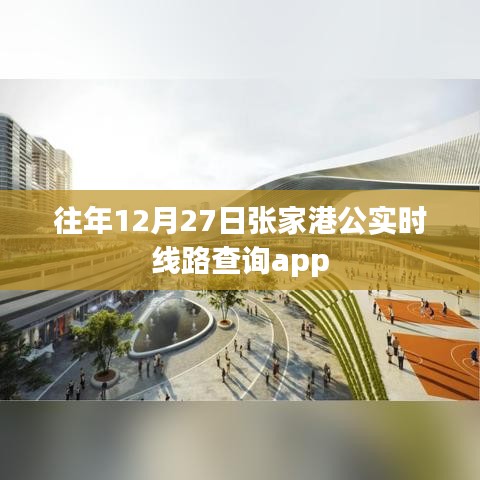 张家港实时线路查询app使用指南