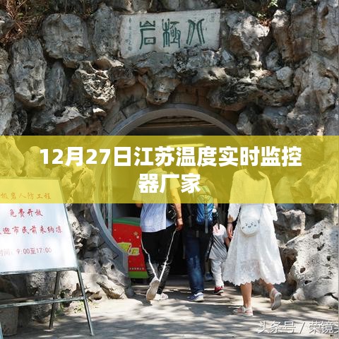 江苏温度实时监控器厂家最新动态，12月27日更新