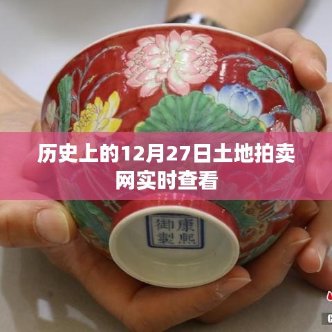 土地拍卖网实时查看尽在历史12月27日