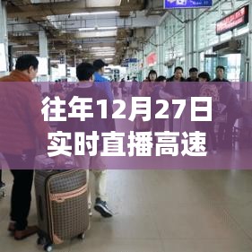 高速出口实时直播，归家路上的繁忙与温馨瞬间