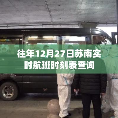 苏南实时航班时刻表查询，历年12月27日概览
