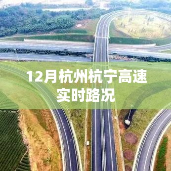 杭州杭宁高速最新实时路况（12月）