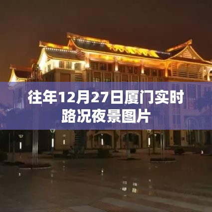 厦门夜景实时路况，繁忙都市的深夜印象图片