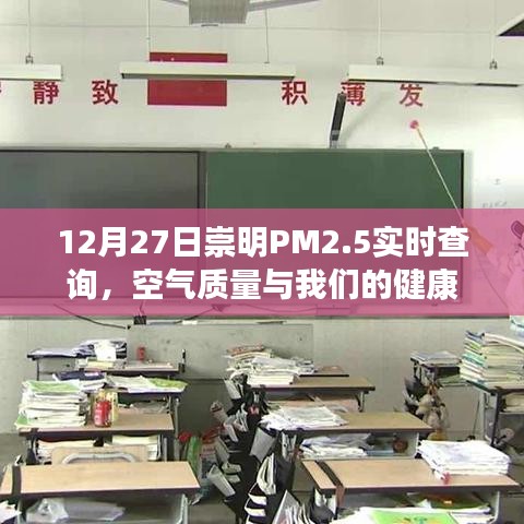 崇明空气质量监测，PM2.5实时查询与健康关注