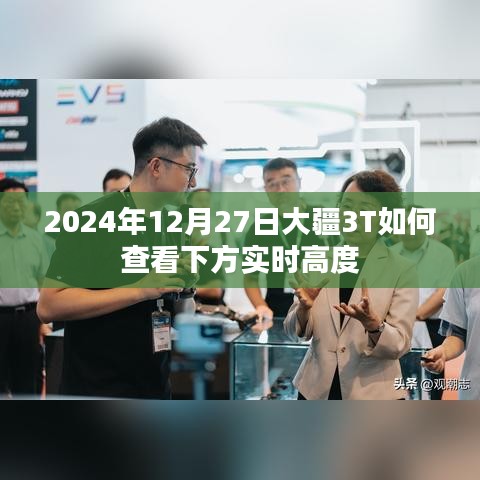 大疆无人机如何查看下方实时高度？操作指南揭秘