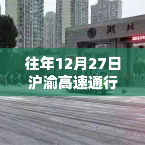 沪渝高速往年12月27日实时通行查询报告