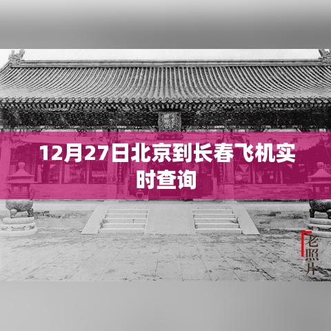 北京至长春航班实时查询（12月27日）