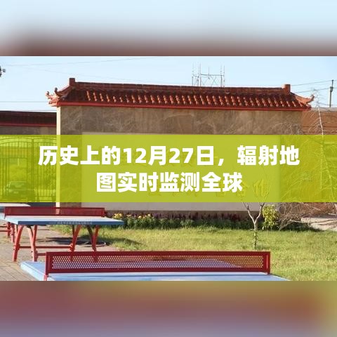 全球辐射地图实时监测，历史上的今天，12月27日