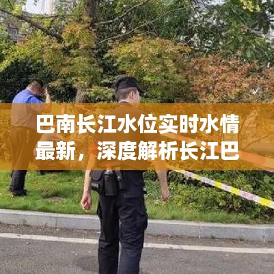巴南长江水位实时更新，水情动态与应对策略深度解析