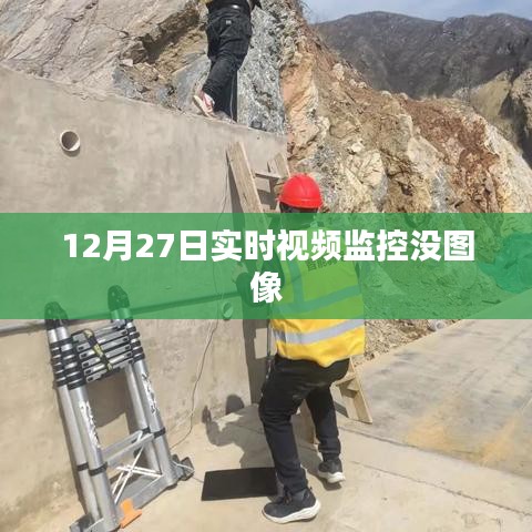 12月27日视频监控故障，实时图像缺失