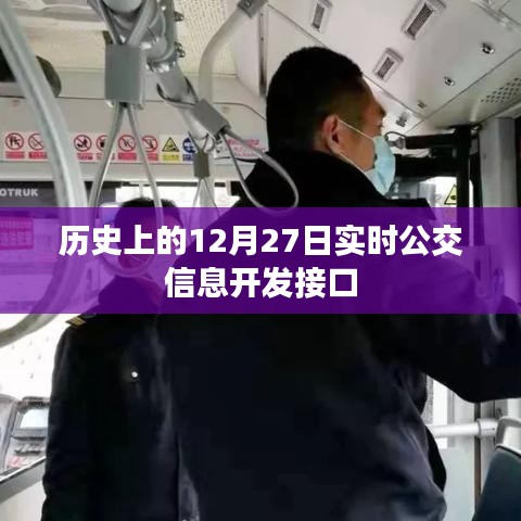 公交开发接口实时更新，历史上的十二月二十七日数据解析
