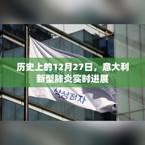 意大利新型肺炎实时进展，历史视角下的十二月二十七日观察