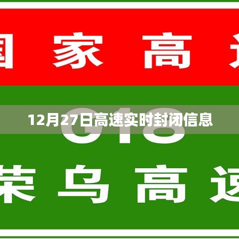 高速实时封闭信息更新通知
