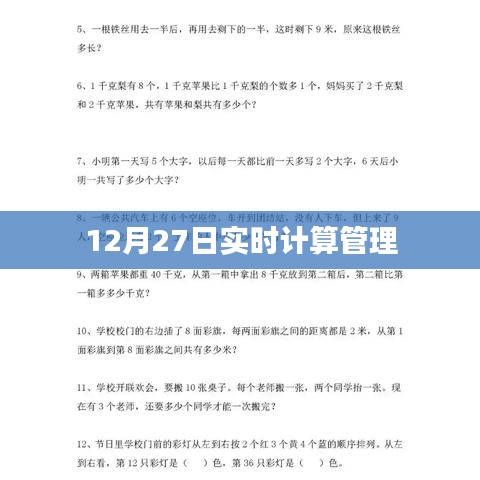实时计算管理，掌握时间，高效决策