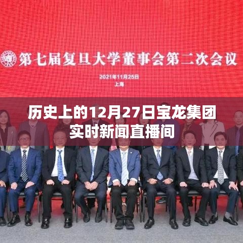 宝龙集团直播回顾，历史上的重要时刻