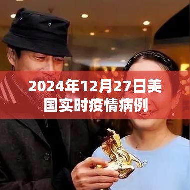 美国实时疫情病例数据（截至日期，2024年12月27日）