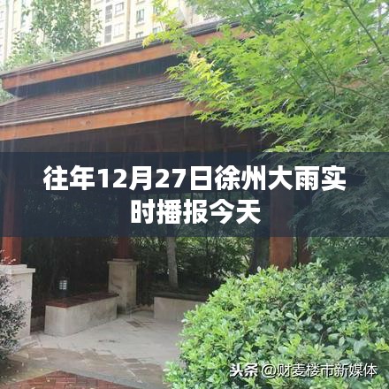徐州往年12月27日大雨实况播报