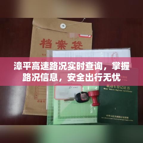 漳平高速实时路况查询，安全无忧出行