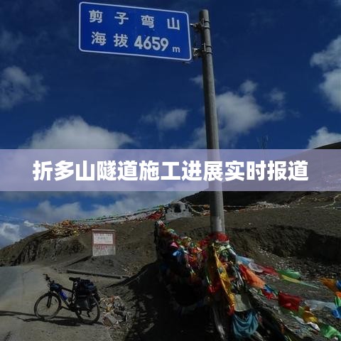 折多山隧道施工最新进展报道