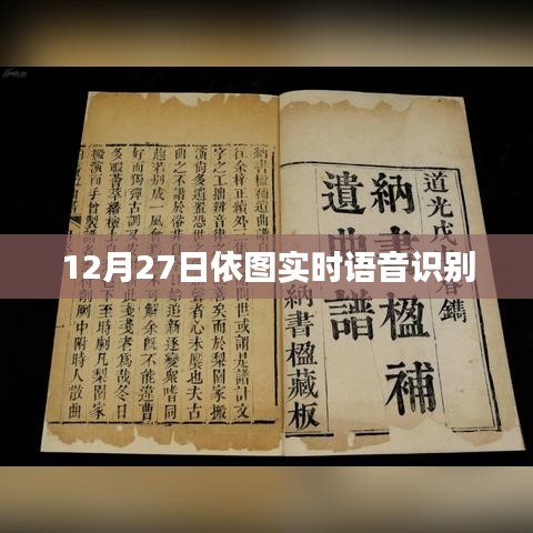 依图实时语音识别技术，引领智能交互新时代