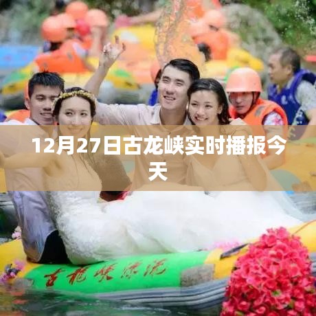 古龙峡12月27日实时播报动态