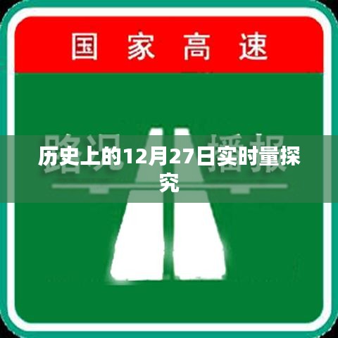 历史上的十二月二十七日实时探究
