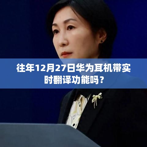 华为耳机实时翻译功能历年回顾，12月27日功能解析