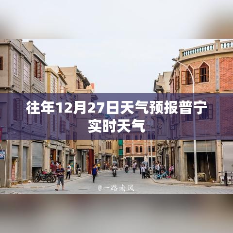 普宁天气预报，最新实时天气及未来天气预测
