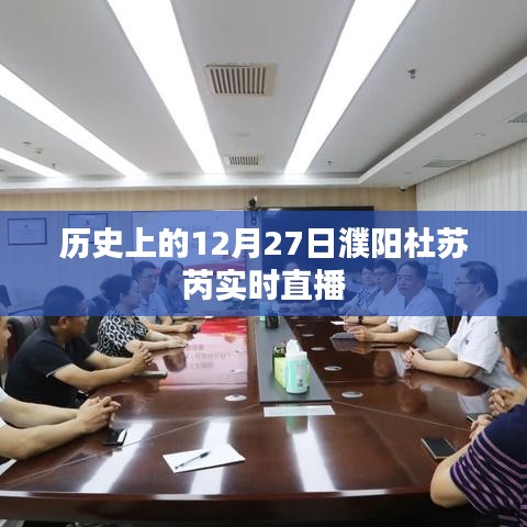 历史上的今天，濮阳杜苏芮实况直播回顾